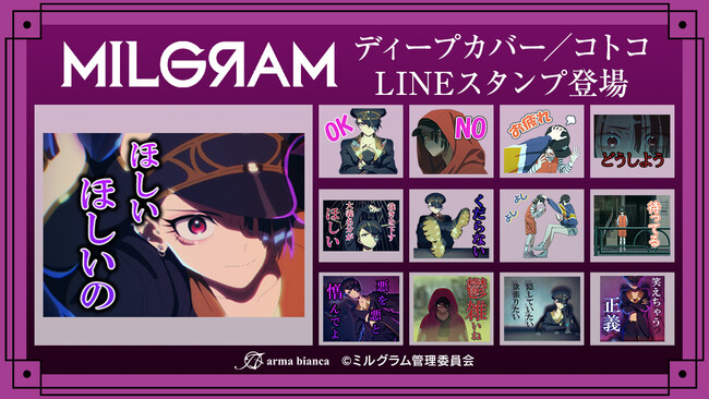 DECO*27×OTOIRO×山中拓也による視聴者参加型音楽プロジェクト『MILGRAM -ミルグラム-』第二審シングル『ディープカバー』のLINEスタンプが登場！！