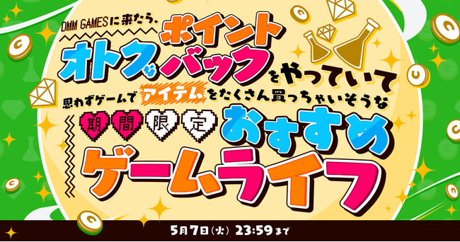 20人に1人ポイントバックのチャンス！『DMM GAMESに来たら、オトクなポイントバックをやっていて思わずゲームでアイテムをたくさん買っちゃいそうな期間限定おススメゲームライフ』開催！