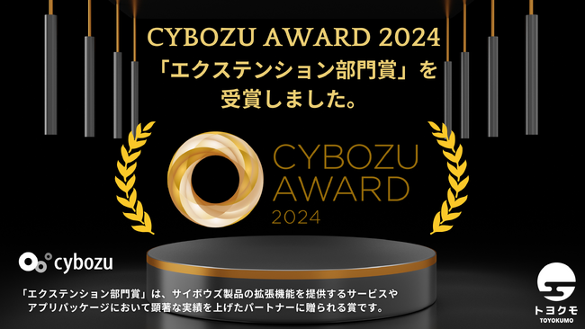 トヨクモ、CYBOZU AWARD 2024にて「エクステンション部門賞」を2年連続受賞
