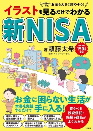 【著者累計150万部突破】ベストセラー著者・頼藤太希が、イラストを見るだけでわかる新NISA入門書を発売！
