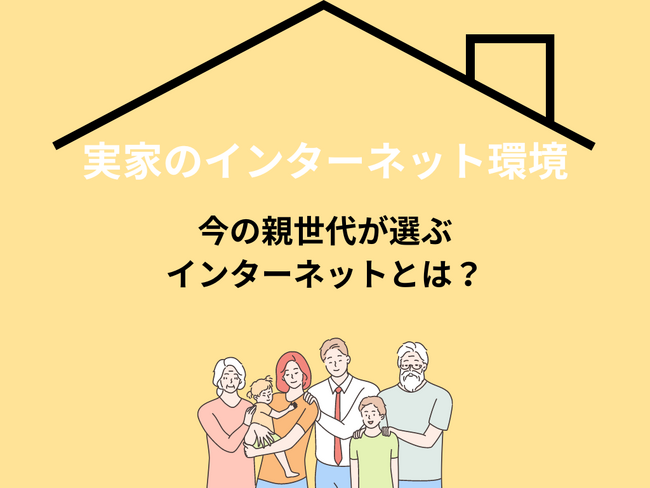 「実家で利用しているインターネット環境」に関するアンケート調査を行いました。