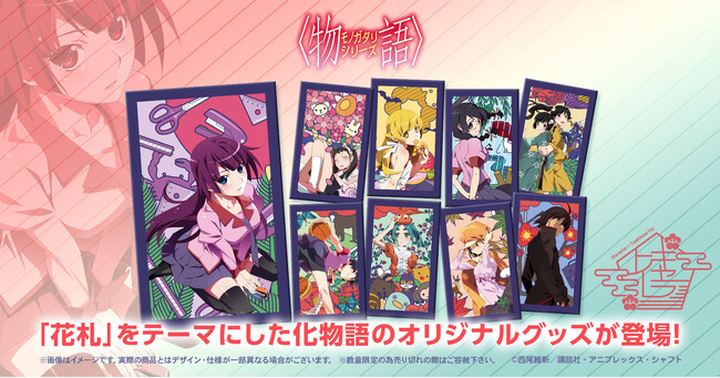 「花札」をテーマにした『物語シリーズ』のオリジナルグッズが登場！