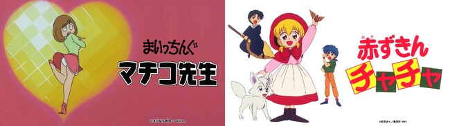 伝説のアニメ「まいっちんぐマチコ先生」、大ヒットマジカルファンタジーアニメ「赤ずきんチャチャ」をTVer・ネットもテレ東で配信スタート！！