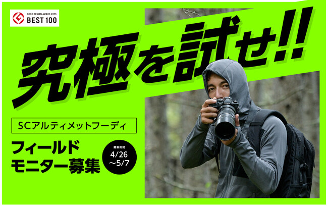 グッドデザイン賞ベスト100受賞記念。　“究極”を試せ　SC Ultimate Hoodyモニターキャンペーン。