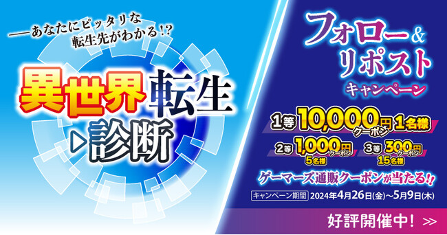 あなたにぴったりの異世界が見つかる!?「ゲーマーズ#異世界転生診断」4月26日(金)17:00より最大10,000円が当たるフォロー＆リポストキャンペーン開始！
