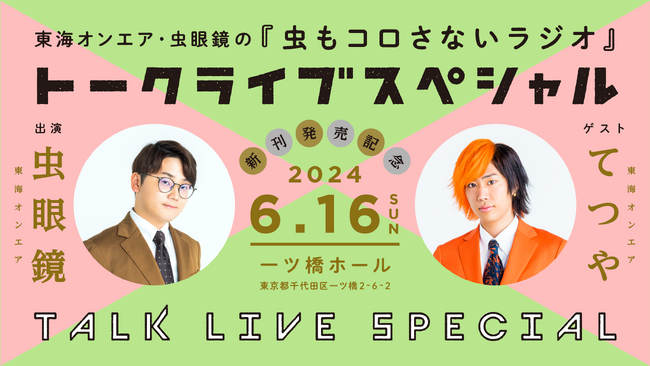 抽選受付開始！『東海オンエアの動画が6.4倍楽しくなる本　REBORN　虫眼鏡の放送部』（著：虫眼鏡）発売記念イベント！ゲストはてつや（東海オンエア）！