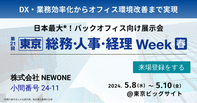 “推せる職場づくり”に向けたソリューションを提供　従業員エンゲージメント向上を支援する「NEWONE」第14回HR EXPO2024［春］に出展