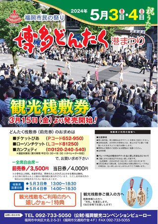 今年の『博多どんたく』は圧巻のパレードをゆったりベストスポットで！「観光桟敷席」販売中　特典にどんたく限定木札のプレゼントも