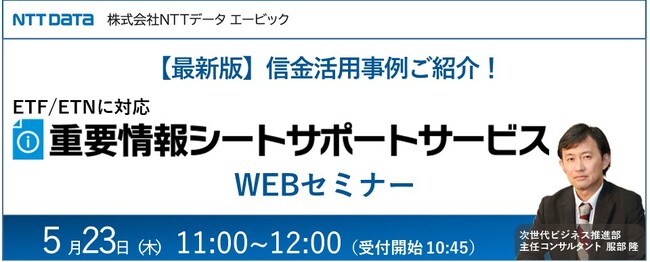 信金での活用事例もご紹介する「重要情報シートサポートサービス」WEBセミナーを開催