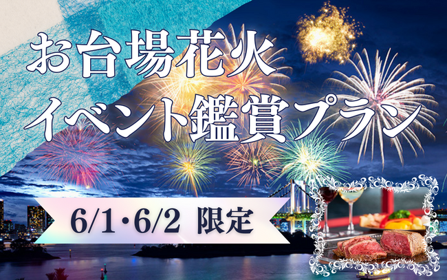 【江戸前汽船】お台場で6月に花火イベント開催！食事も楽しみながら優雅にオールインクルーシブな屋形船「お台場花火イベント鑑賞特別プラン」の出航決定！