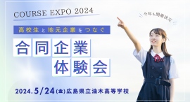 今年も開催決定 !高校生と地元企業をつなぐ合同企業体験会【COURSE　EXPO　2024】　2024年５月24日　広島県立油木高等学校にて開催します