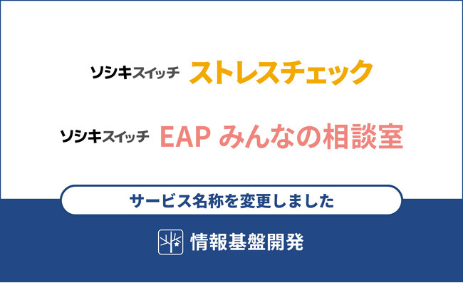 【サービス名称変更のお知らせ】「AltPaperストレスチェック」は「ソシキスイッチ ストレスチェック」に生まれ変わりました