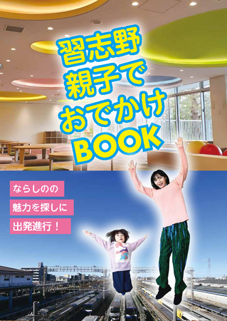 【千葉県習志野市】「習志野 親子でおでかけBOOK」完成!!