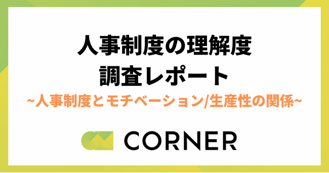 【人事制度の理解度調査レポート】社員の人事制度の理解度は約50%。人事制度が働くモチベーションに寄与することが明らかに。｜CORNER