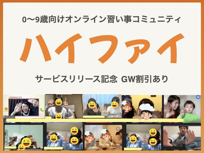 0~9歳向けオンライン習い事コミュニティ「ハイファイ」サービス開始！第1期入会募集【GW限定割引あり】