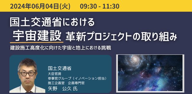 【JPIセミナー】「国土交通省における宇宙建設革新プロジェクトの取り組み」6月4日(火)開催