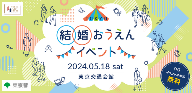 東京都があなたの結婚を応援！楽しくてためになる！結婚に前向きになれるイベントを東京都が開催！