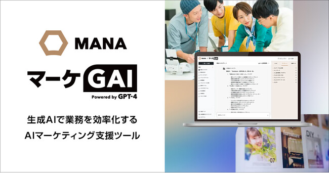 ギブリー、生成AIがマーケティング業務を支援する業務特化型の新サービス「マーケGAI」提供開始。