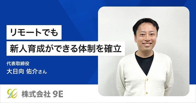 株式会社9E、「ACES Meet」の導入でOJTの期間が1/4に短縮～リモート環境で新人育成ができる体制を確立～