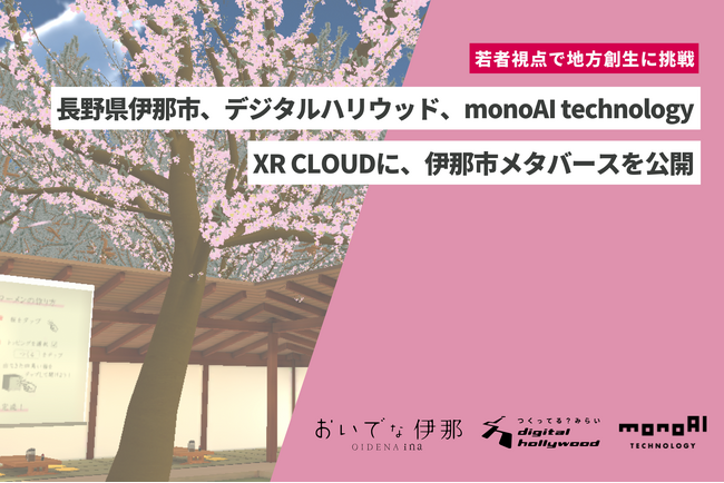 【若者視点で地方創生に挑戦】長野県伊那市、デジタルハリウッド大学と協力し、『伊那市メタバース』を公開