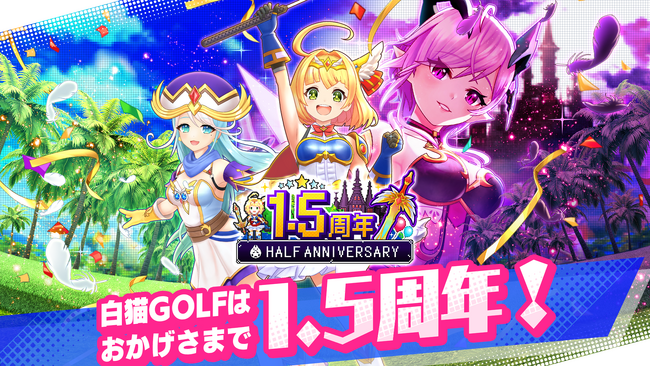 『白猫GOLF』1.5周年！ 新ゴルファー「ソアラ」「ファナ」が登場！