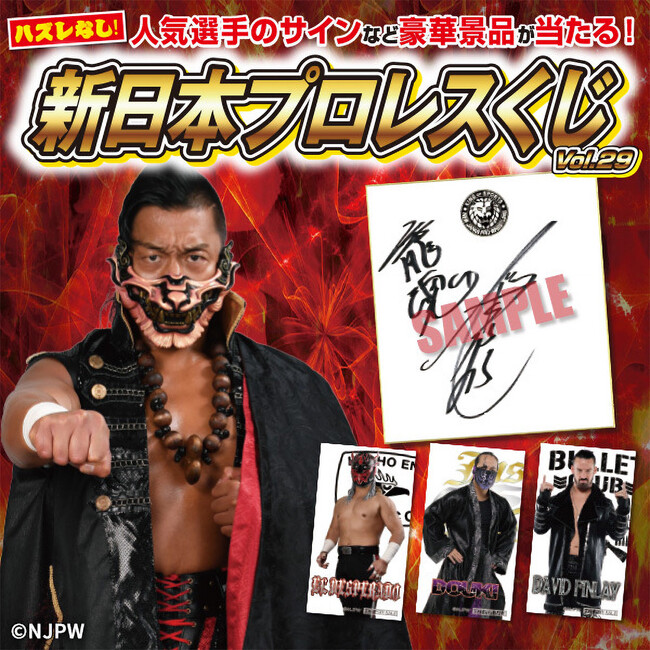 2024年4月27日（土）より「新日本プロレスくじvol.29」が全国の「闘魂闘魂SHOPサテライト各店」６会場にて開催！【タブリエ・マーケティング株式会社】