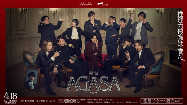 【公演レポート】推理力に自信のある芸能人たちがミステリーの世界に入り事件の犯人を推理する新たなミステリープロジェクト舞台『AGASA』即日チケット完売、満員御礼で初開催！配信チケット5,000枚突破！