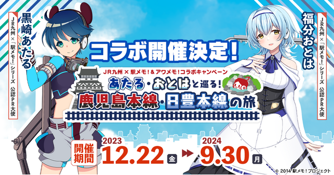 ＪＲ九州×「駅メモ！＆アワメモ！」コラボキャンペーンまだまだ盛り上がる！！