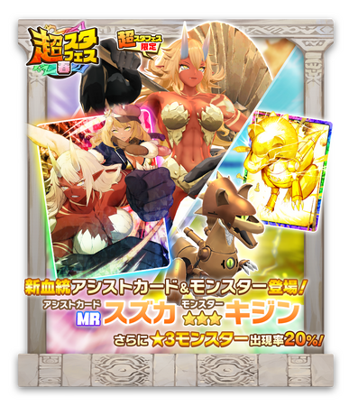 「LINE：モンスターファーム」、新モンスターにキジン種「キジン」とディノ種「ディノテクノ」が登場する「超スタフェス（春）」を開催