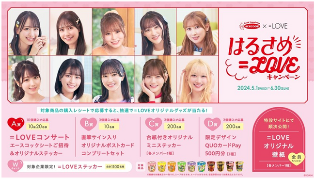 エースコック はるさめ＝LOVEキャンペーンを技術面でバックアップ