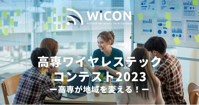 WiCON2023　成果発表会の開催