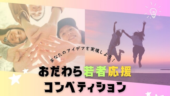 【小田原市】令和6年度　おだわら若者応援コンペティション　募集開始！