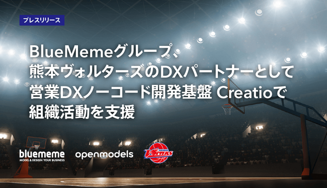 BlueMemeグループ、熊本ヴォルターズのDXパートナーとして営業DXノーコード開発基盤 Creatioで組織活動を支援