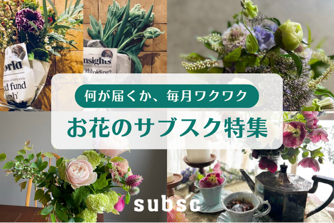 【花のサブスク特集】どんなお花が届くか毎月ワクワク。サブスク専門ECモール subsc(サブスク)に特集ページを開設!