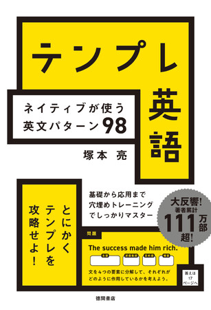 英語本では異例の大ヒット『80パターンで英語が止まらない！』著者による最新刊『テンプレ英語　ネイティブが使う英文パターン98』4/30（火）発売
