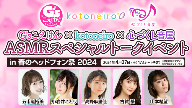 音声作品レーベル「G’sこえけん～G’s音声活動研究会～」「kotoneiro」「心づくし音屋」が、2024年4月27日（土）開催の「春のヘッドフォン祭 2024」に合同出展！