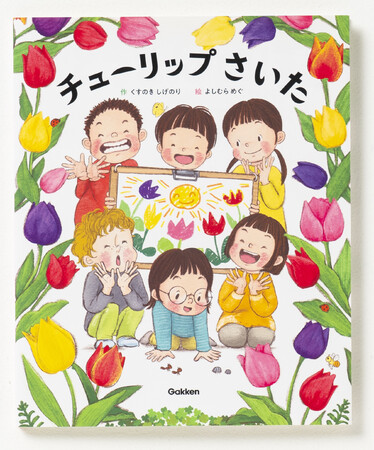 【教科書掲載の人気作家・くすのきしげのりさん最新作！　イベントも開催】すべての人にエールを贈る絵本『チューリップさいた』発売記念サイン会・展覧会を開催します