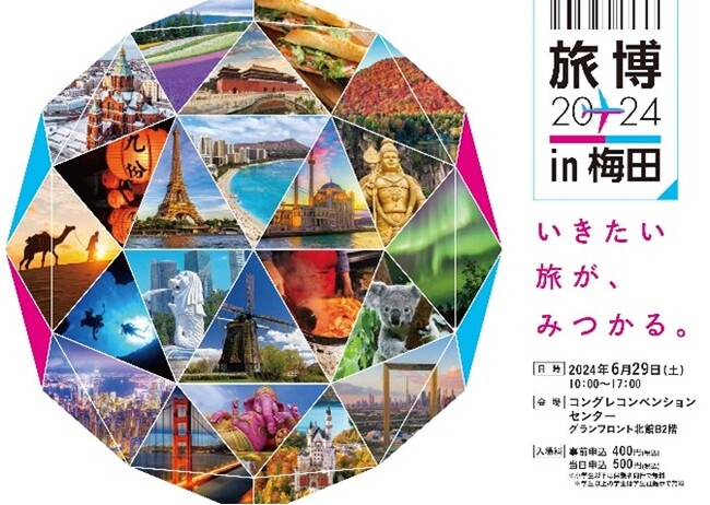 2024年6月29日（土）“旅博2024 in 梅田”を開催！