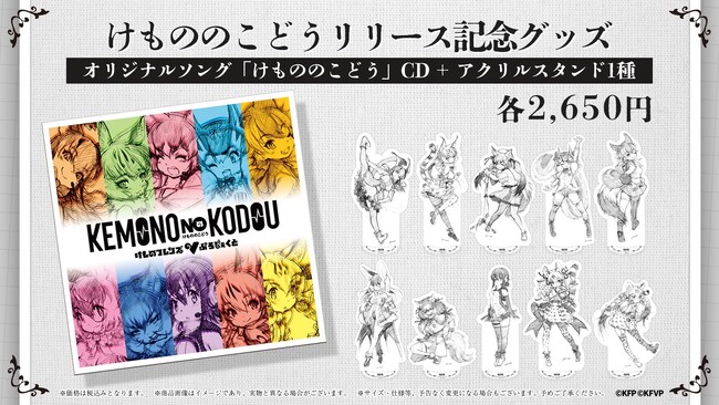 けものフレンズVぷろじぇくと初オリジナルソング「けもののこどう」CD受注販売開始！リリース記念グッズとセットで販売！