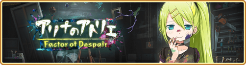 『マギアレコード 魔法少女まどか☆マギカ外伝』4月30日より、イベント『アリナのアトリエ～Factor of Despair～』および『ゴールデンウィークキャンペーン』を開催予定！