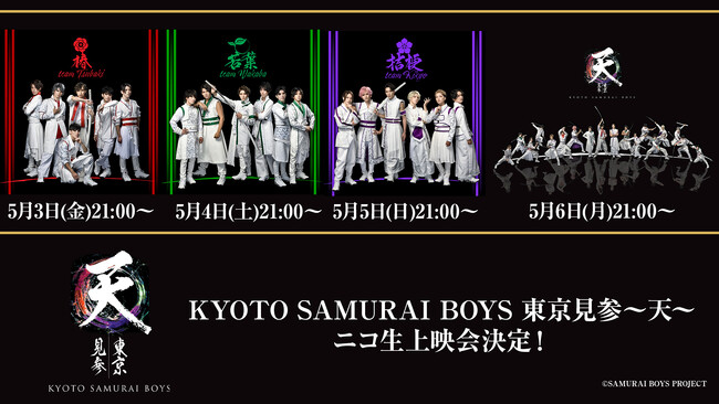 5月3日～6日【撮り下ろしニコ生限定コメント映像付き】 KYOTO SAMURAI BOYS 東京見参～天～ を4夜連続でニコ生上映会が決定