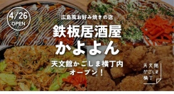 天文館通り徒歩4分！4/26に天文館かごしま横丁内に広島風お好み焼きの店『鉄板居酒屋 かよよん』がオープン！