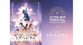 コニカミノルタプラネタリウム×映画『トラペジウム』公開記念プレゼントキャンペーン 4/23(火)~5/19 (日)実施中! コニカミノルタプラネタリウム×映画『トラペジウム』公開記念プレゼントキャンペーン 4/23(火)~5/19 (日)実施中!