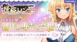 FANZA同人「やまなし娘。」最新作『怪盗レン』が1カ月先行で発売開始！胡桃ふゅや「FANZAキャッチ」とのコラボ企画も開催決定！