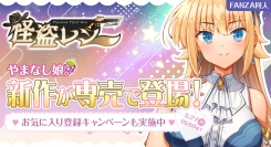 FANZA同人「やまなし娘。」最新作『怪盗レン』が1カ月先行で発売開始！胡桃ふゅや「FANZAキャッチ」とのコラボ企画も開催決定！