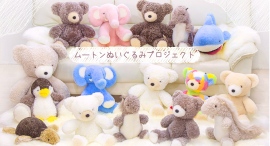「自然の温もりとさらさらふわふわを手に入れよう！ムートンぬいぐるみのクラウドファンディングが始動」