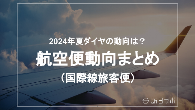 国際線旅客便数、コロナ前「93%」に回復：航空便の最新動向がわかる【航空便動向まとめ】を訪日ラボが公開
