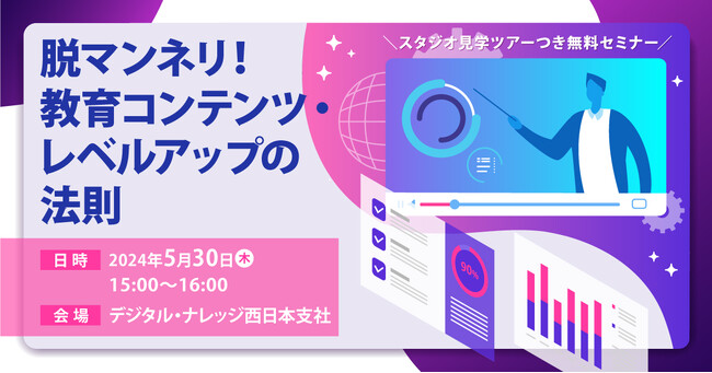 教育コンテンツをより良くしたい方必見！「脱マンネリ！教育コンテンツ・レベルアップの法則」セミナー《大阪開催》