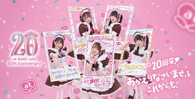 「あっとほぉーむカフェ」20周年記念、メイド330人が集結する初の総合イベント『あっとフェス2024』を開催！