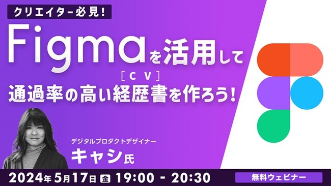 【クリエイター向け】経歴書（CV）をFigmaで作って選考通過率をUP！5/17（金）無料セミナー「Figmaを活用して通過率の高い経歴書（CV）を作ろう！」
